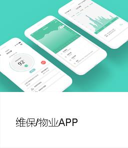 物业/维保APP