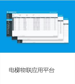电梯物联应用平台