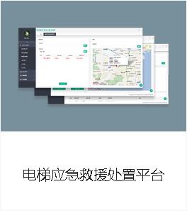 电梯应急救援处置平台